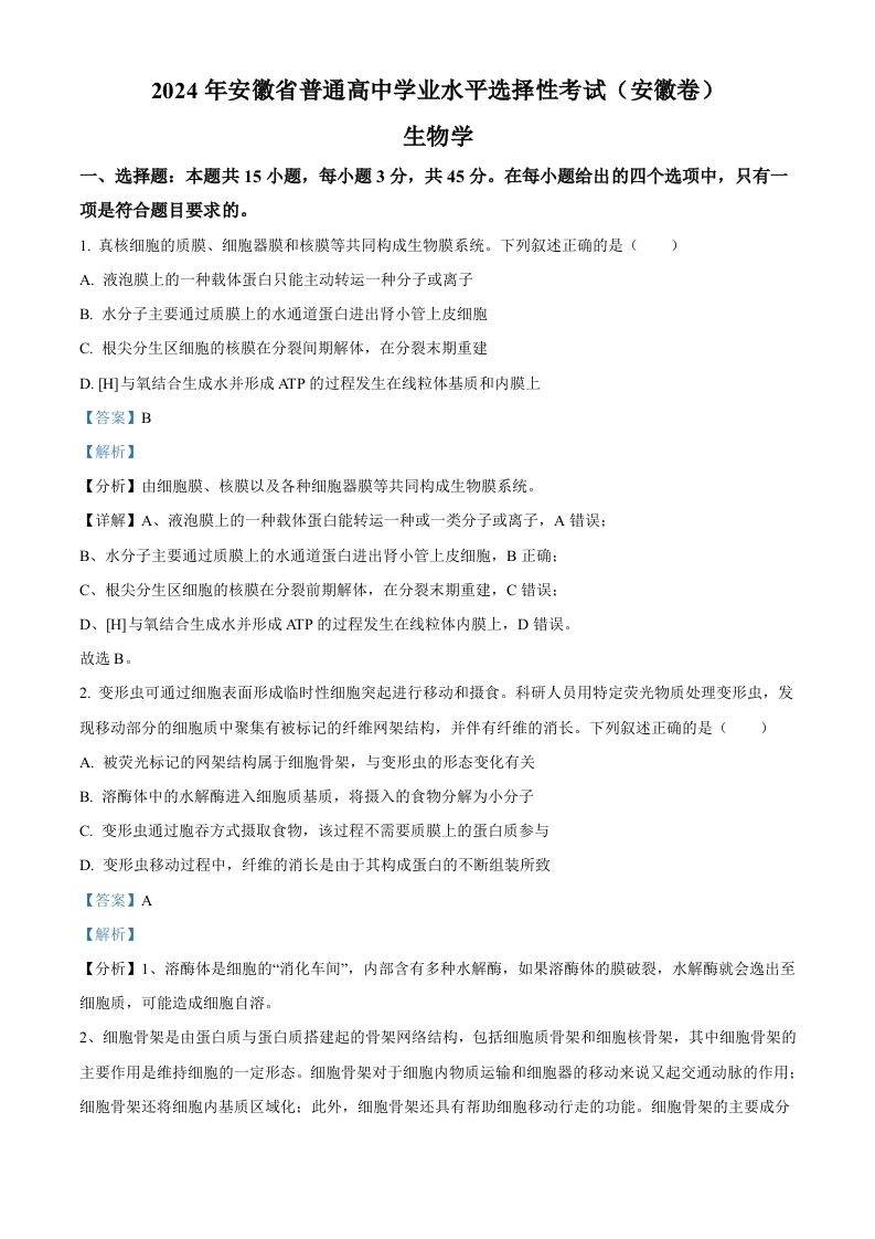 2024年高考生物试卷（安徽）（含答案）-黑猫博客