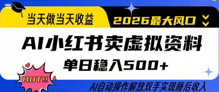 当天做当天收益，AI小红书卖虚拟资料单日稳入5张+，AI自动操作，解放双手实现睡后收入【揭秘】-黑猫博客