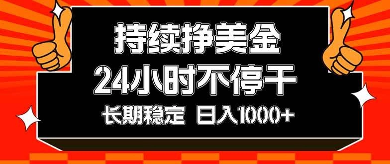 （17669期）持续赚美金，24小时不停干，长期稳定，日入1000+-黑猫博客