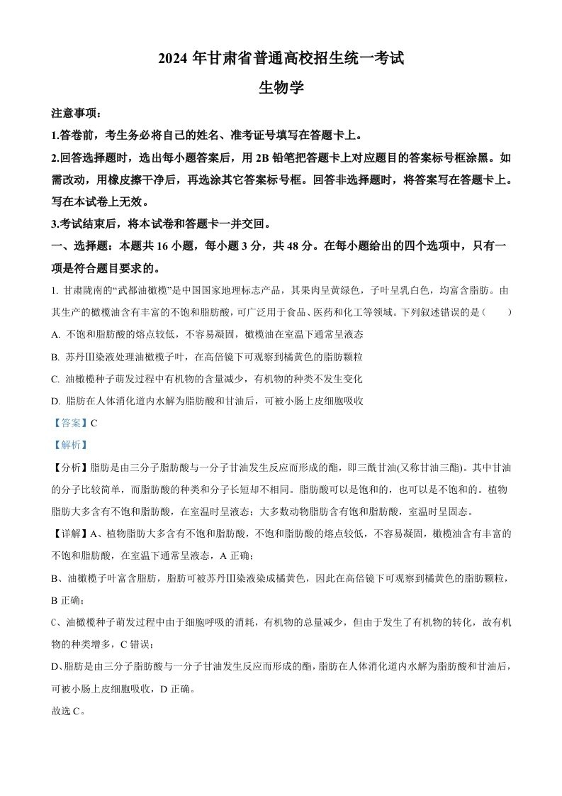 2024年高考生物试卷（甘肃）（含答案）-黑猫博客