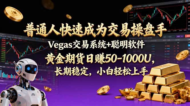 普通人快速成为交易操盘手 Vegas交易系统+聪明软件 ， 黄金期货日赚50-1000U， 长期稳定，小…-黑猫博客