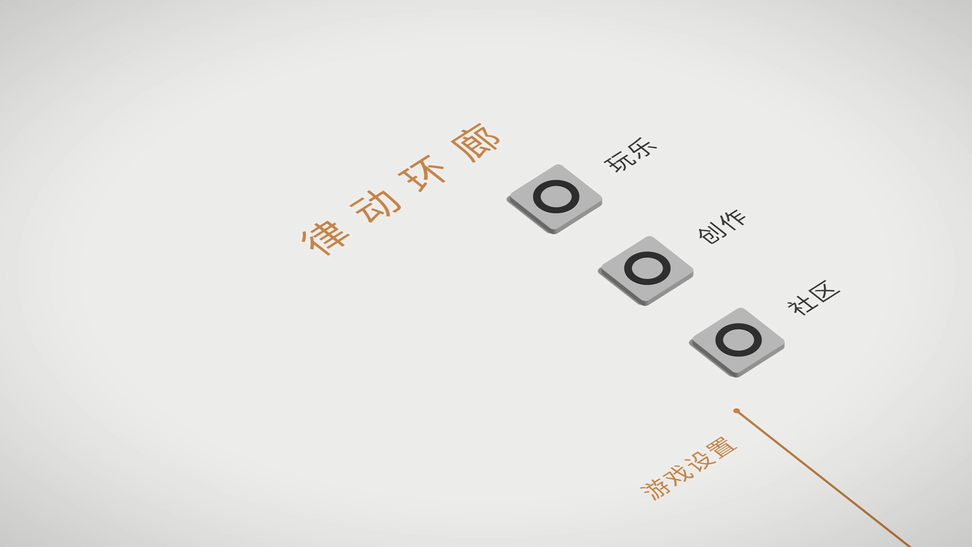 律动环廊/Cadence