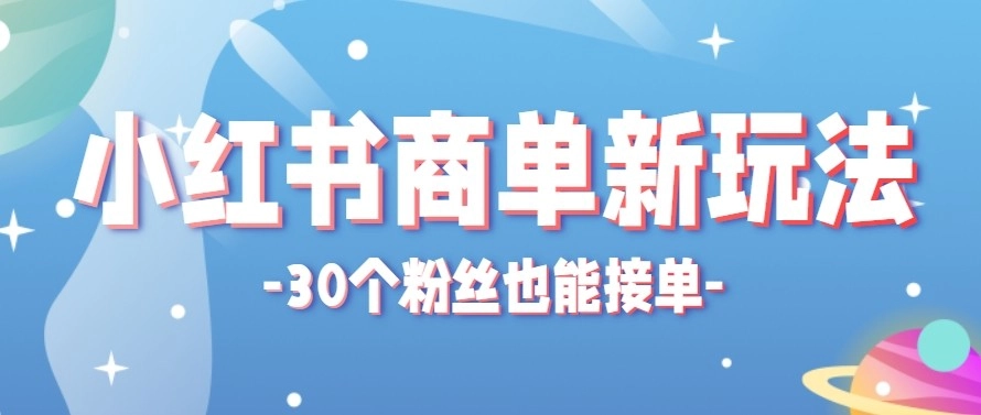 合新手小白操作的小红书商单新玩法，低粉丝也能接单，一个月接三单赚了150+！-黑猫博客