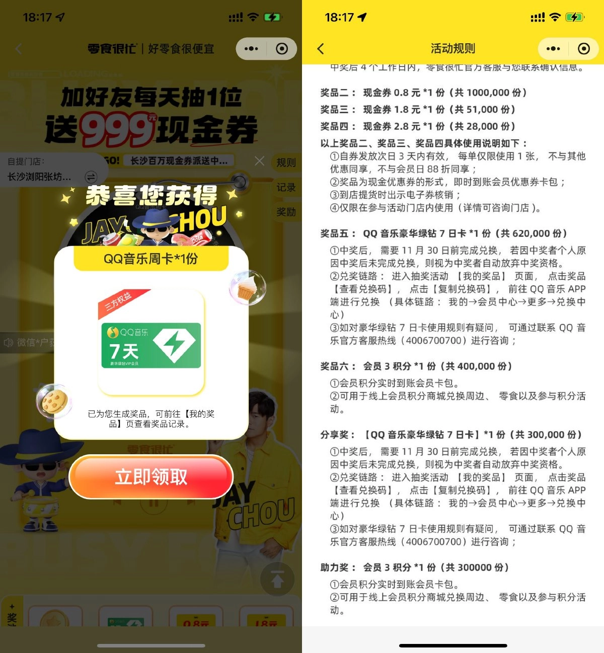 零食很忙抽QQ音乐绿钻周卡-黑猫博客