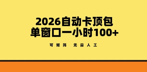 2026自动卡顶包玩法，单窗口一小时100+，可矩阵操作，无需人工【揭秘】-黑猫博客
