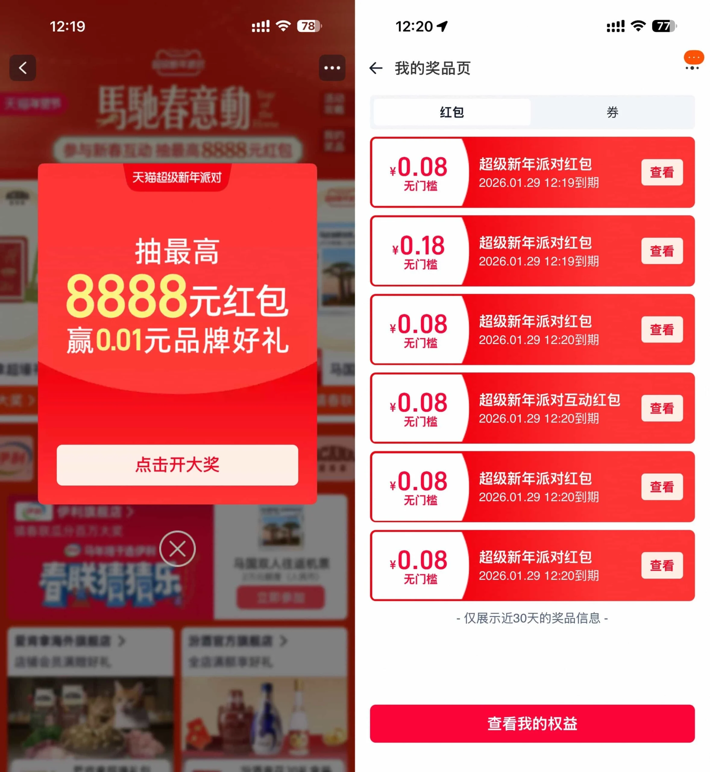 天猫超级新年派对抽多个红包-黑猫博客