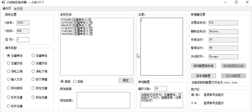 小柒鼠标连点器v1.7 支持全功能-黑猫博客