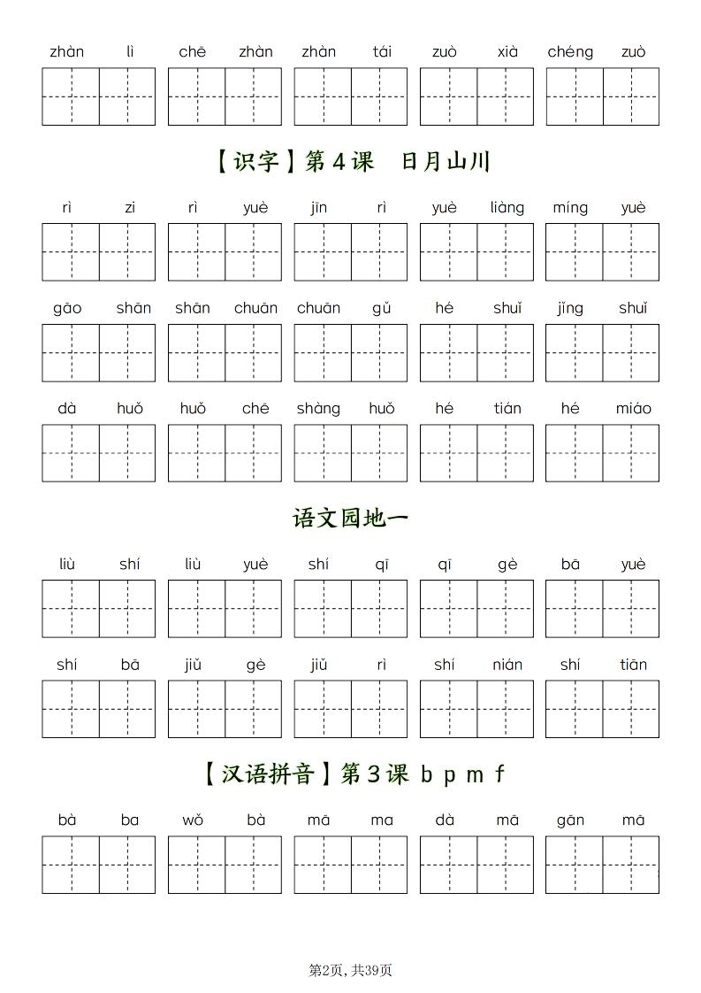 新一上语文全册看拼音写词语（含答案39页）