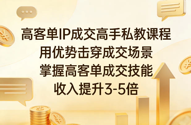 高客单IP成交高手私教课程，用优势击穿成交场景，掌握高客单成交技能，收入提升3-5倍-黑猫博客