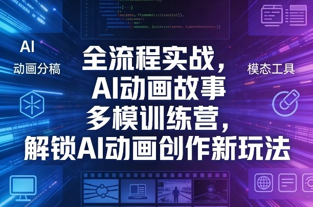 全流程实战，AI动画故事多模训练营，解锁AI动画创作新玩法-黑猫博客