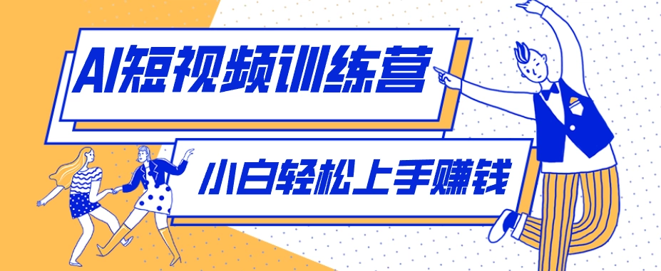 零成本用AI制作剧情反转短视频，小白轻松上手，月入千元(附详细制作步骤)-黑猫博客