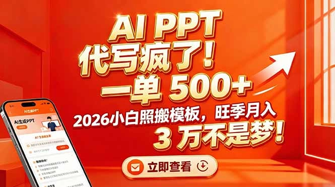 AI PPT 代写疯了！一单 500+，2026小白照搬模板，旺季月入 3 万不是梦！-黑猫博客