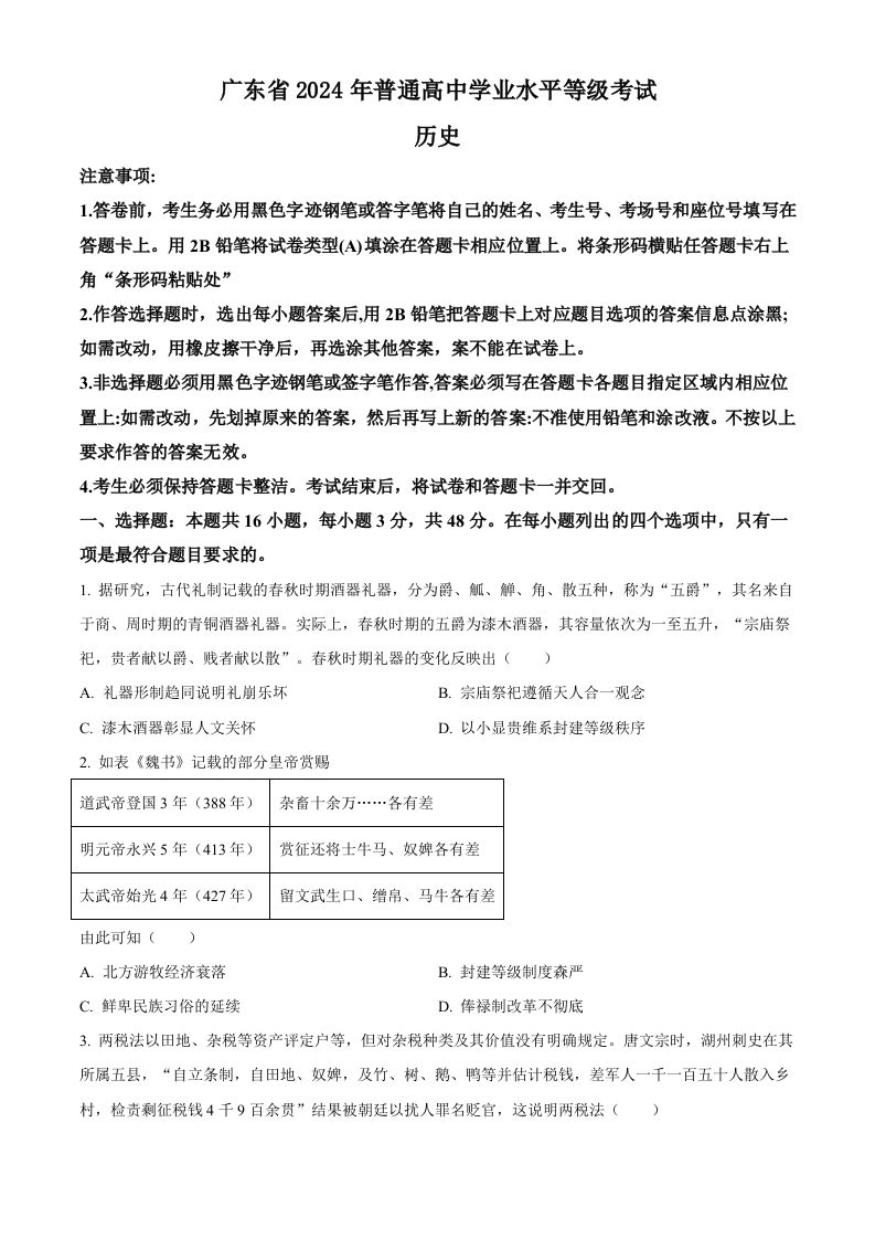 2024年高考历史试卷（广东）（空白卷）-黑猫博客