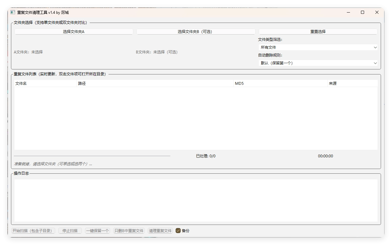 重复文件清理工具 V1-黑猫博客