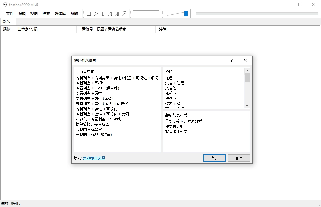 Foobar2000音频播放器v2.25.6