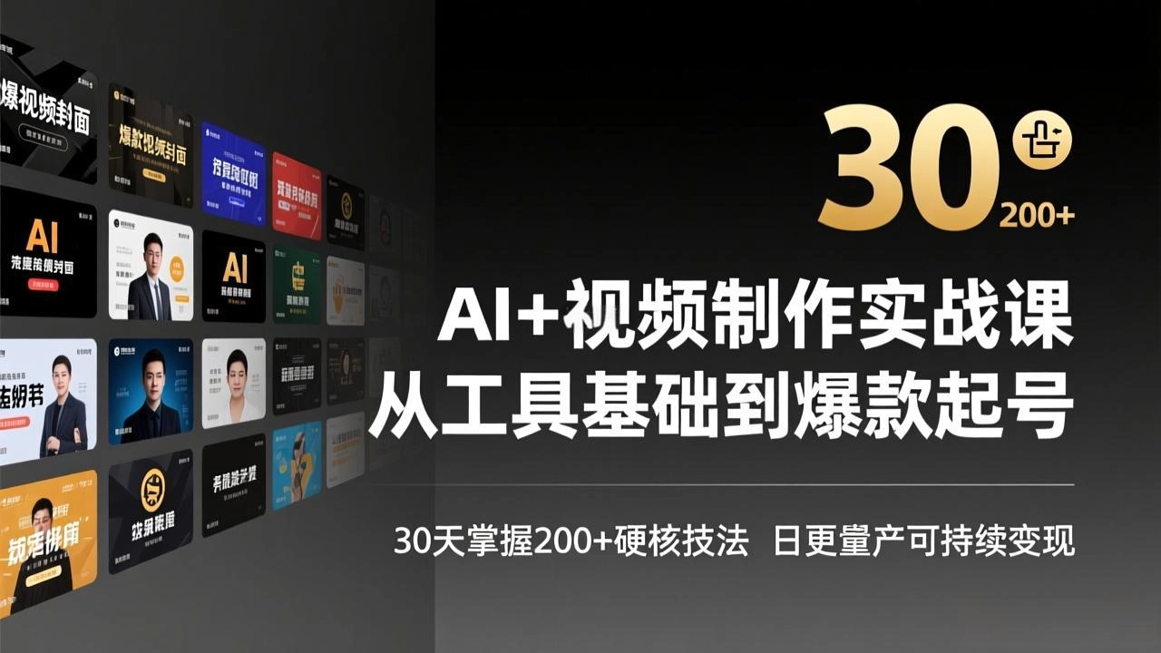 AI+视频制作实战班-3月更新：从工具基础到爆款起号，30天掌握200+硬核技法，日更量产可持续变现-黑猫博客