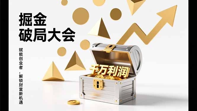 2026掘金 破局大会，重构模式、引爆流量、落地执行，掌握千万利润模型，单店年收破千万！-黑猫博客