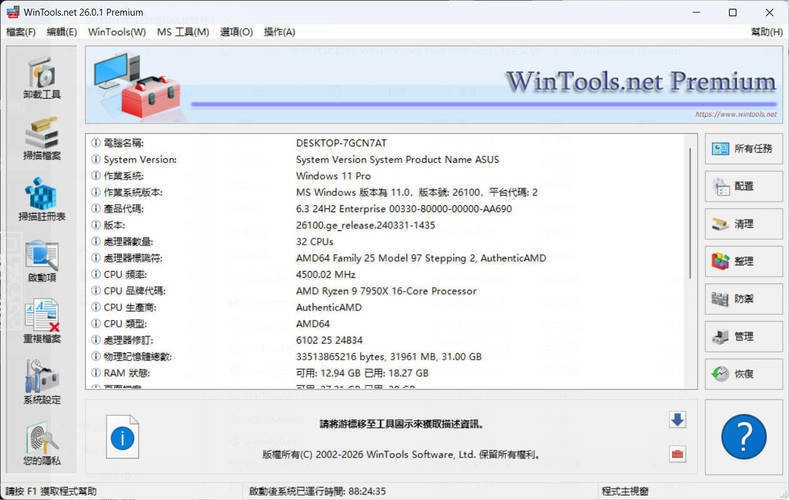 系统优化软件WinTools v26.0.1注册版-黑猫博客