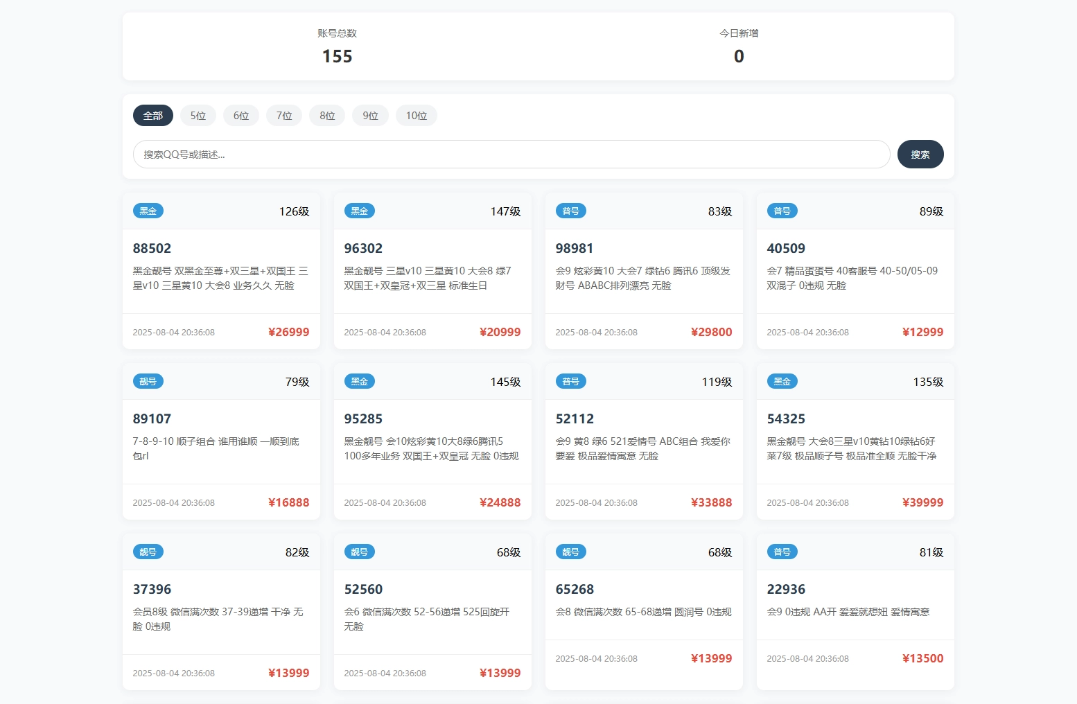 扣扣号码展示网站源码_号码售卖展示系统源码 全开源 带后台-黑猫博客