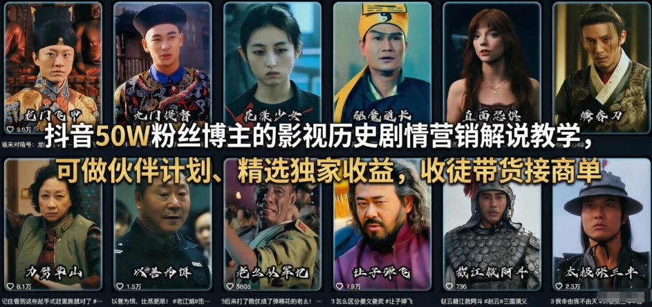 抖音50W粉丝博主的影视历史剧情营销解说教学，可做伙伴计划、精选独家收益，收徒带货接商单-黑猫博客