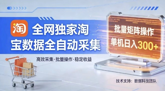 全网独家，淘宝数据全自动采集项目，批量可矩阵，单机轻松日入300【揭秘】-黑猫博客