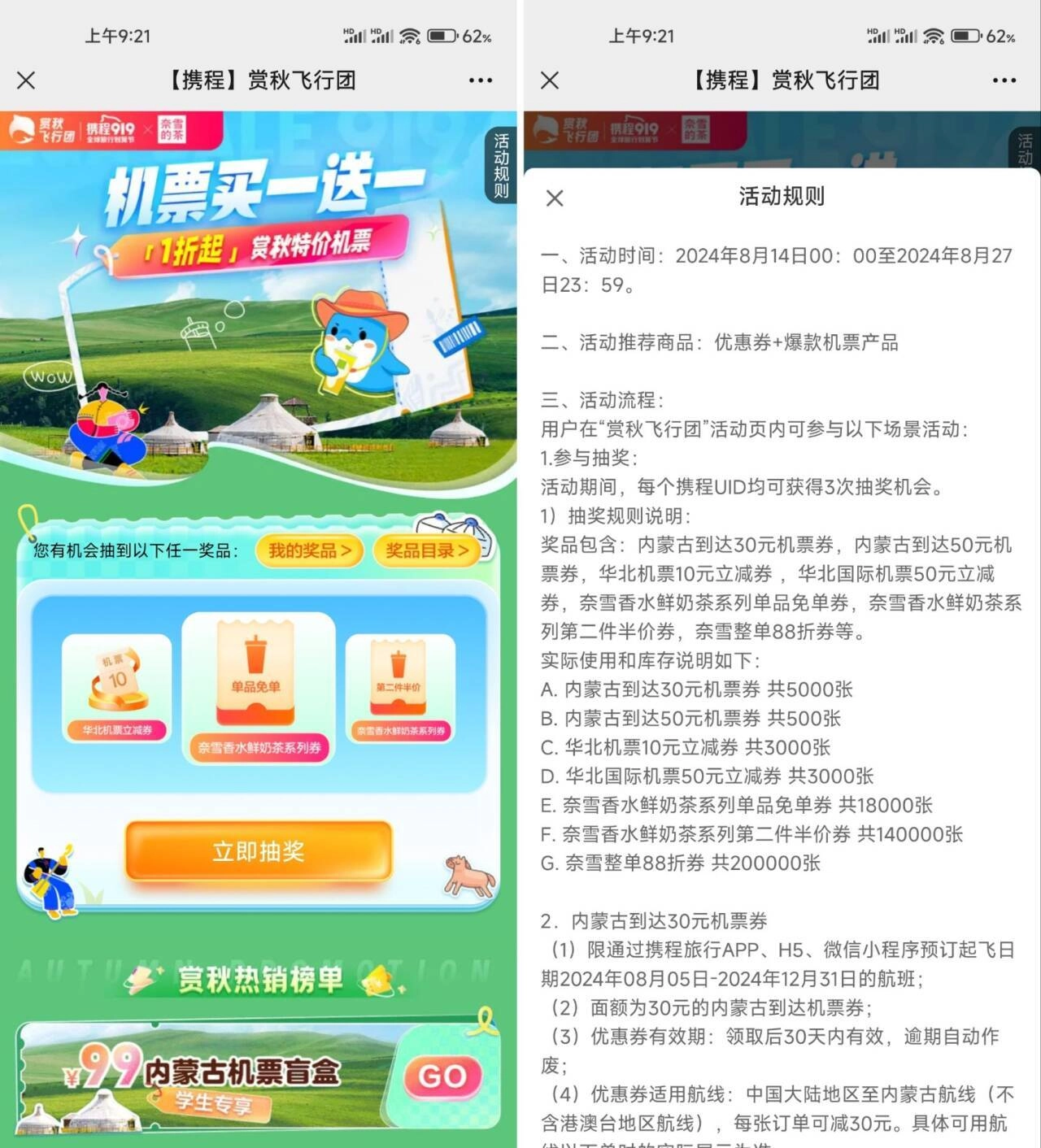 携程赏秋飞行团抽奈雪免单券-黑猫博客