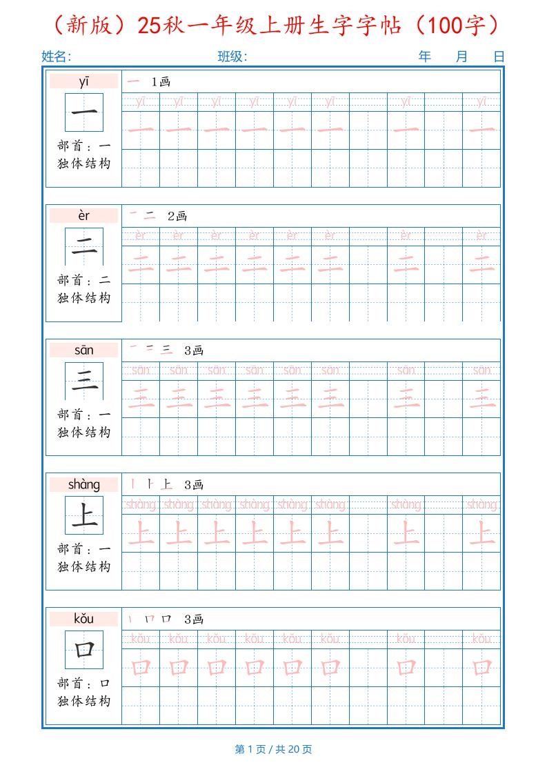 一上语文-25秋一年级上册生字字帖（100字）-黑猫博客