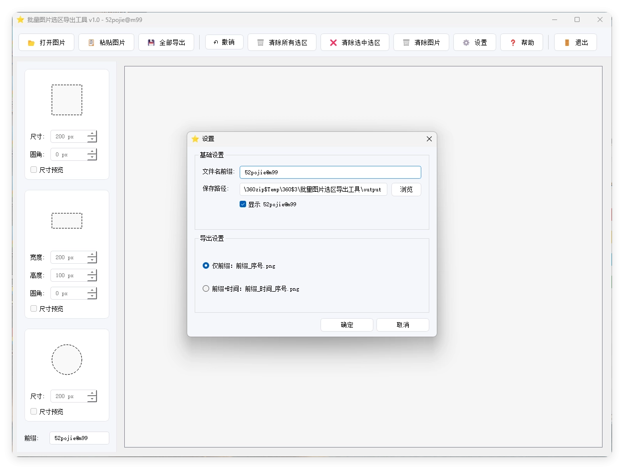 单图片批量选区导出工具V1.0