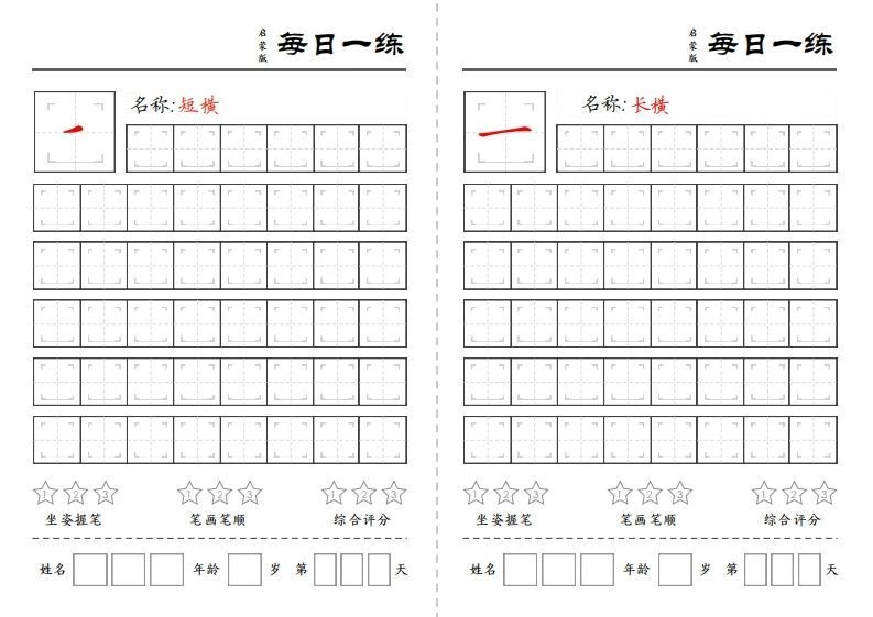 基础笔画每日一练