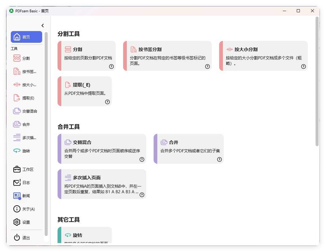 PDFsam Basic PDF分割v5.4.5绿色版