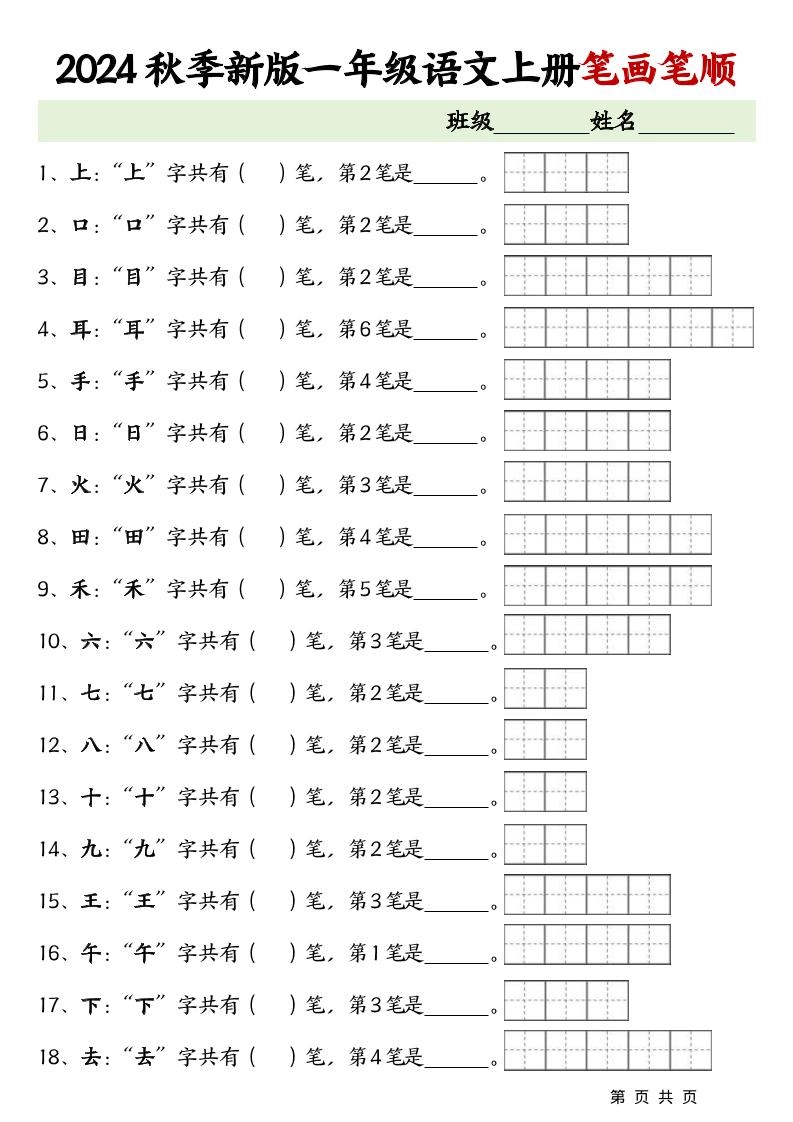 一上语文-笔画笔顺专项练习新版-黑猫博客