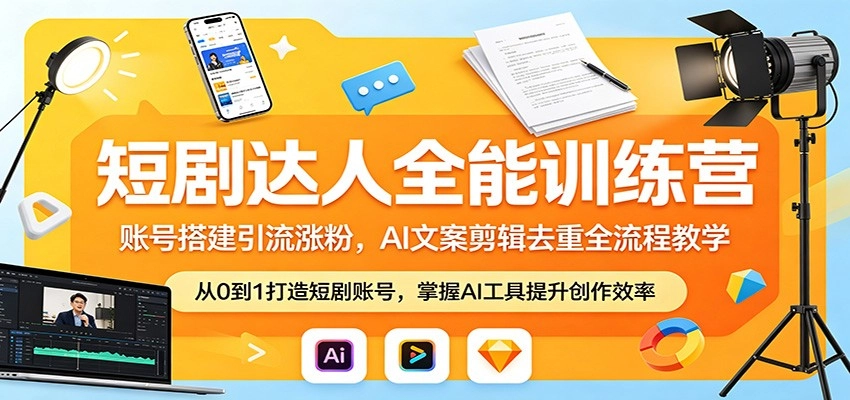 短剧达人全能训练营：账号搭建引流涨粉，AI 文案剪辑去重全流程教学-黑猫博客