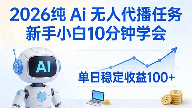 2026纯Ai无人代播任务，新手小白10分钟学会 ， 单日稳定收益100+-黑猫博客