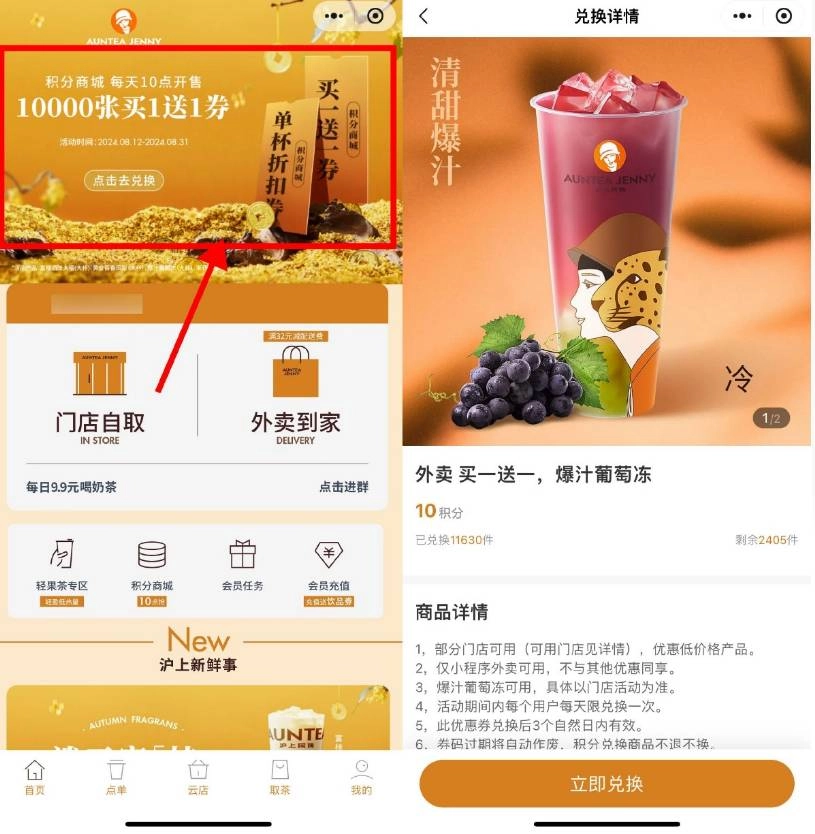 沪上阿姨积分兑换买一送一券-黑猫博客