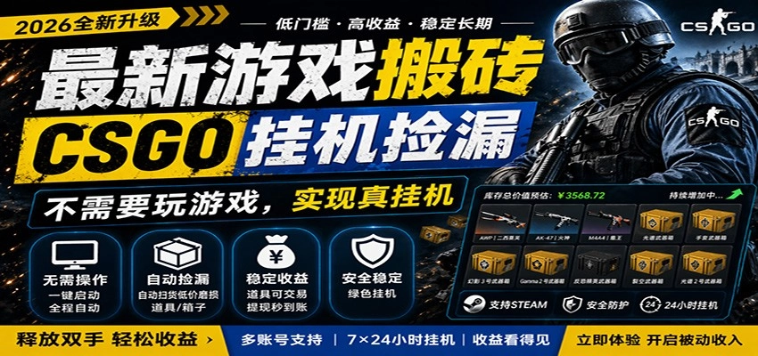 最新游戏搬砖CSGO纯挂机，真挂机月入1W+，五一小高峰上车可吃肉，手机即可操作-黑猫博客