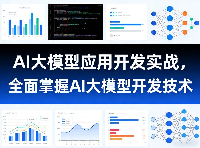 AI大模型应用开发实战，全面掌握AI大模型开发技术-黑猫博客