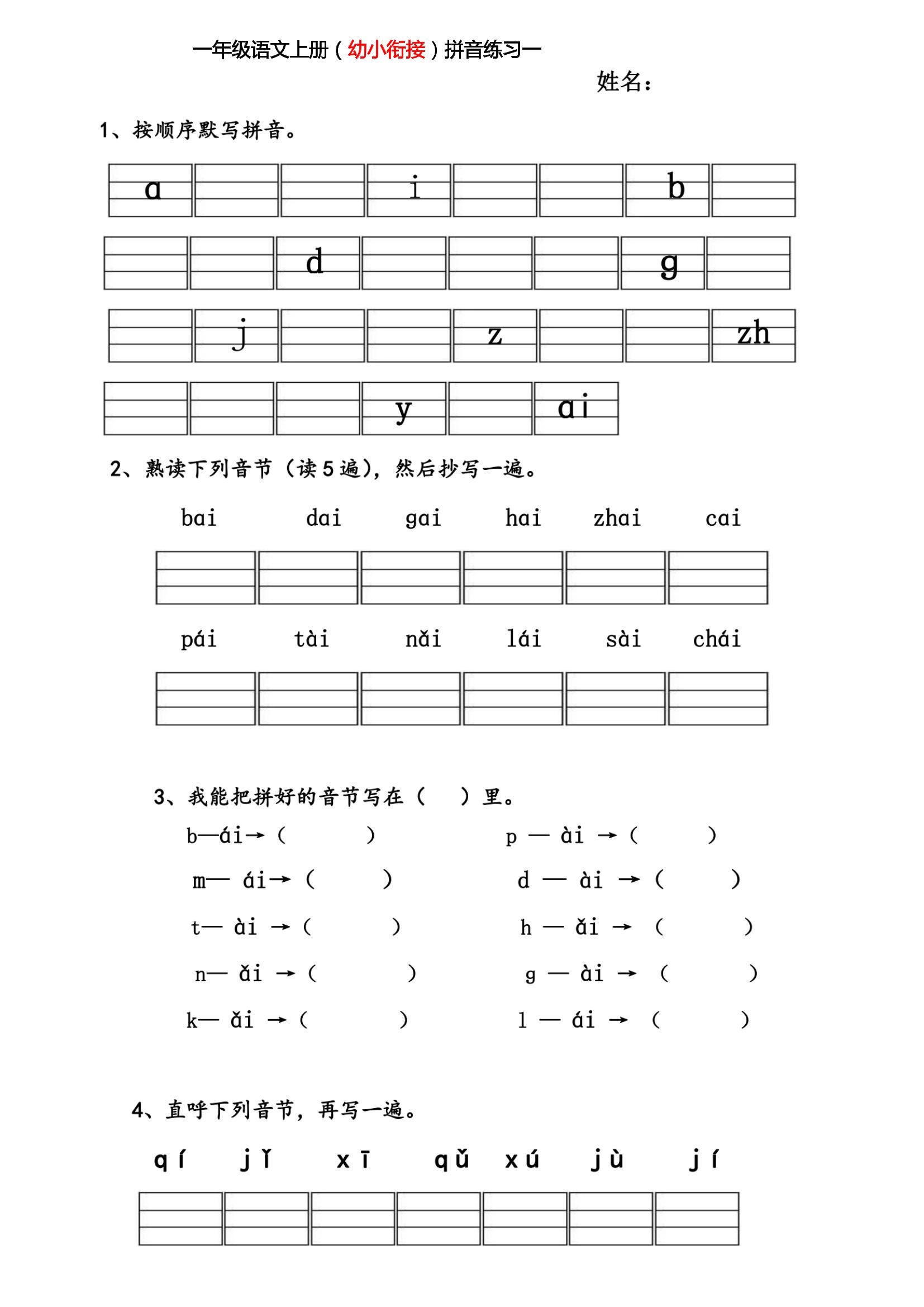 幼小衔接拼音练习题-黑猫博客