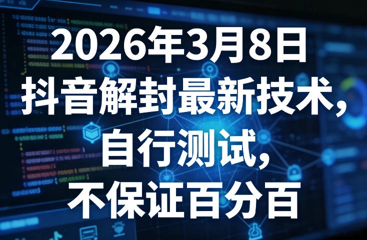 2026年3月8日抖音解封最新技术，自行测试，不保证百分百-黑猫博客