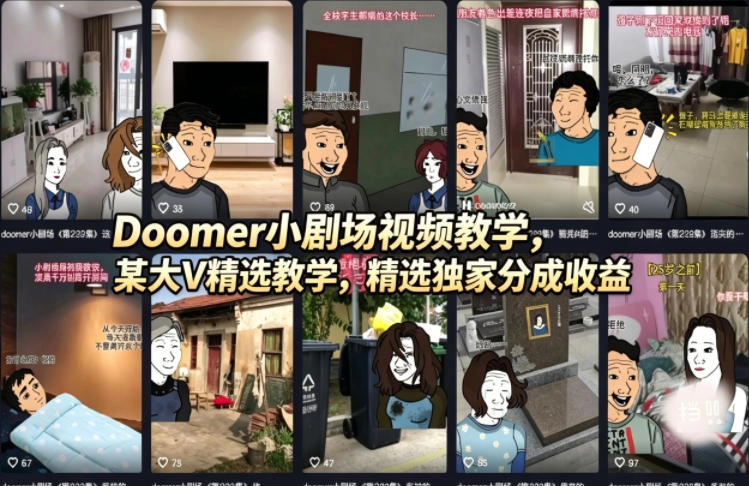 Doomer小剧场视频教学，某大V精选教学，精选独家分成收益-黑猫博客