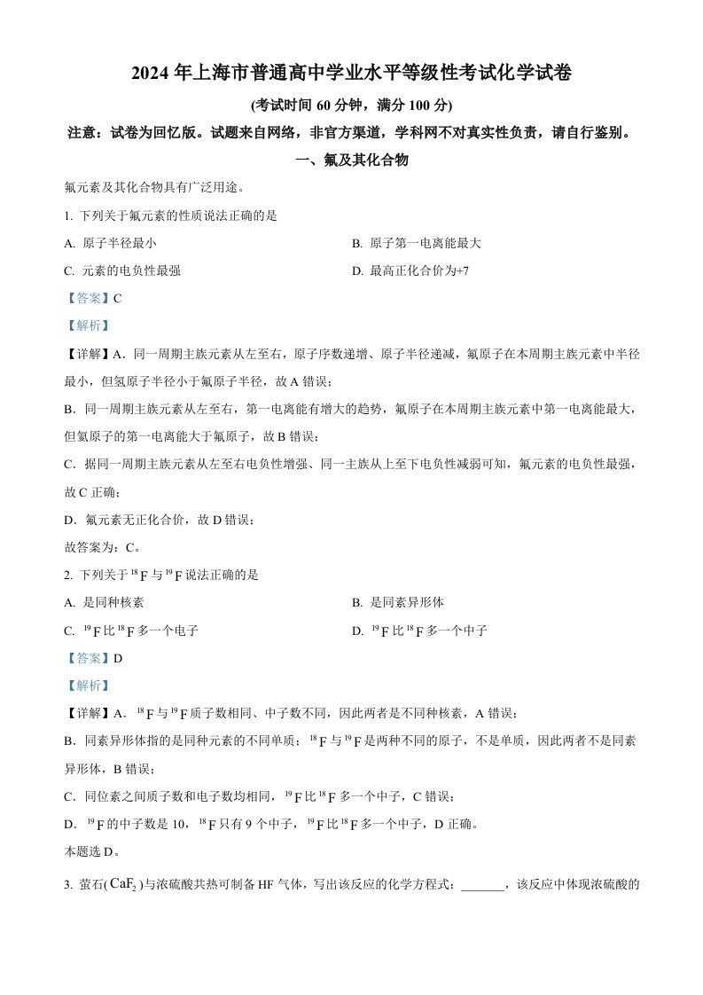 2024年高考化学试卷（上海）（含答案）-黑猫博客