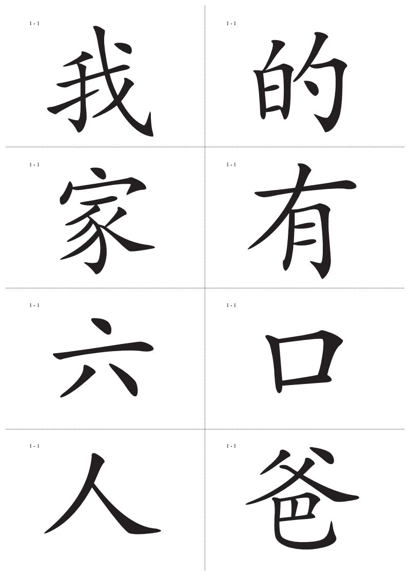 识字卡一页Ａ4纸8个字-黑猫博客