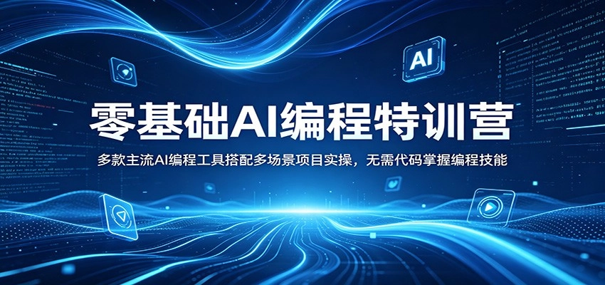 零基础AI编程特训营：多款主流AI编程工具搭配多场景项目实操，无需代码掌握编程技能-黑猫博客