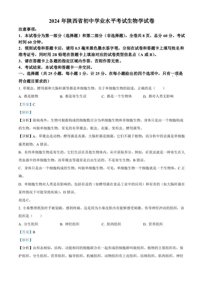 2024年陕西省中考生物真题（含答案）-黑猫博客