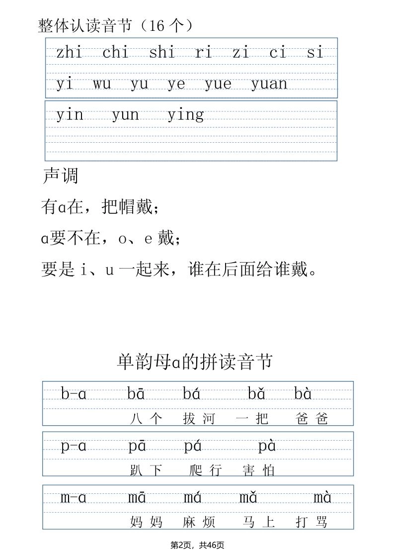 一年级上册语文拼音表拼读训练（全46页）