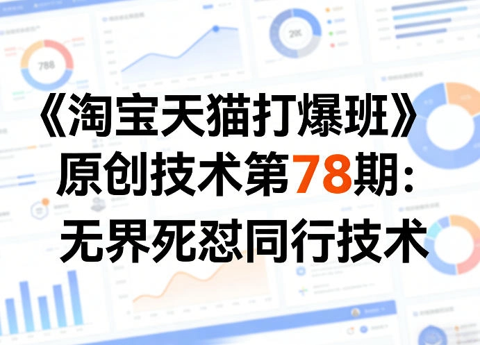 《淘宝天猫打爆班》原创技术第78期：无界死怼同行技术-黑猫博客