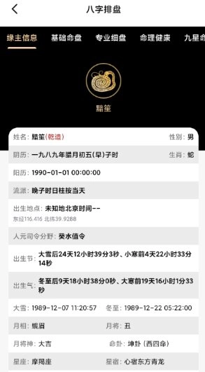 诸葛八字排盘v2.4.1会员版-黑猫博客