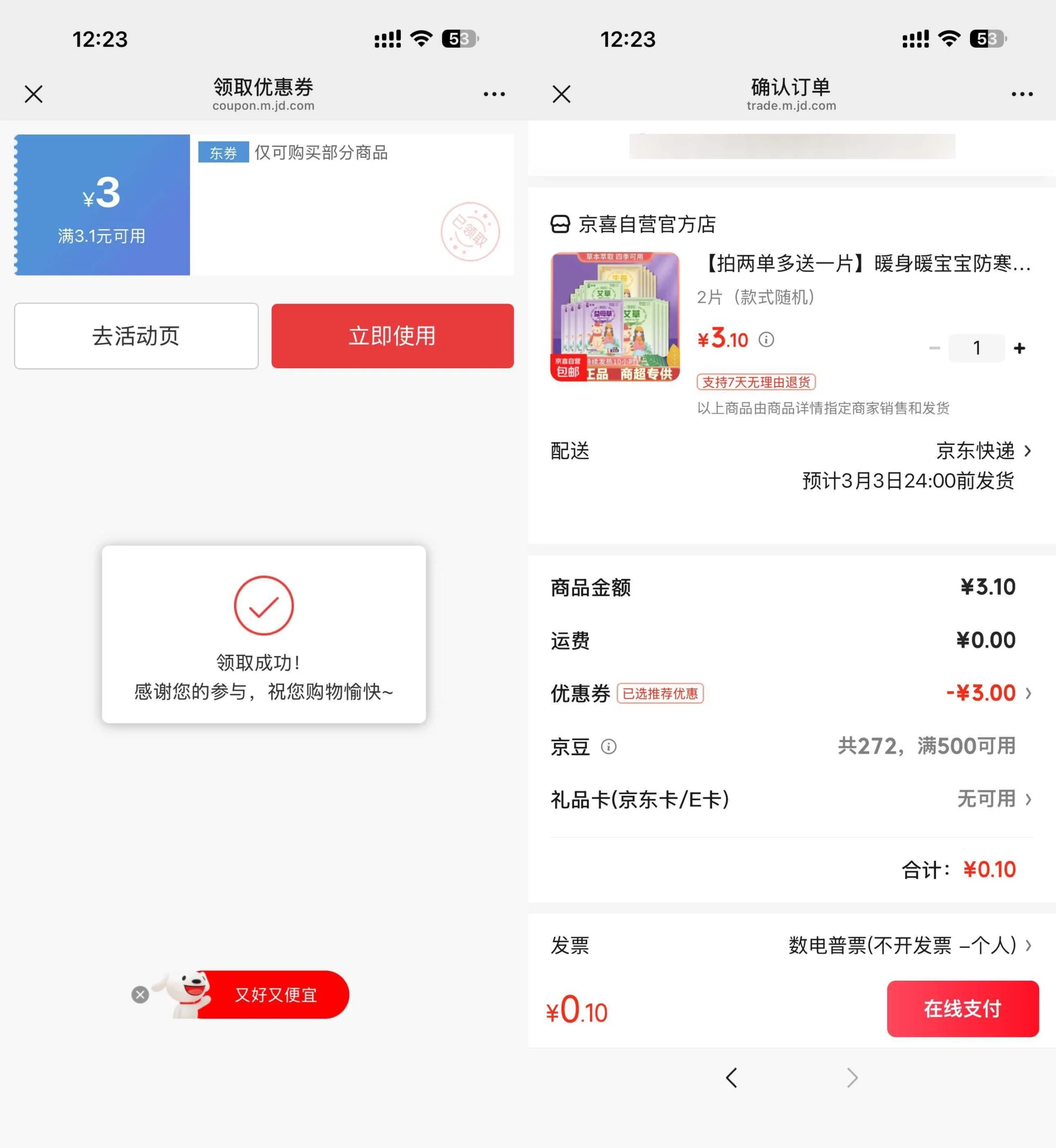 京东0.1得暖宝宝贴2片-黑猫博客