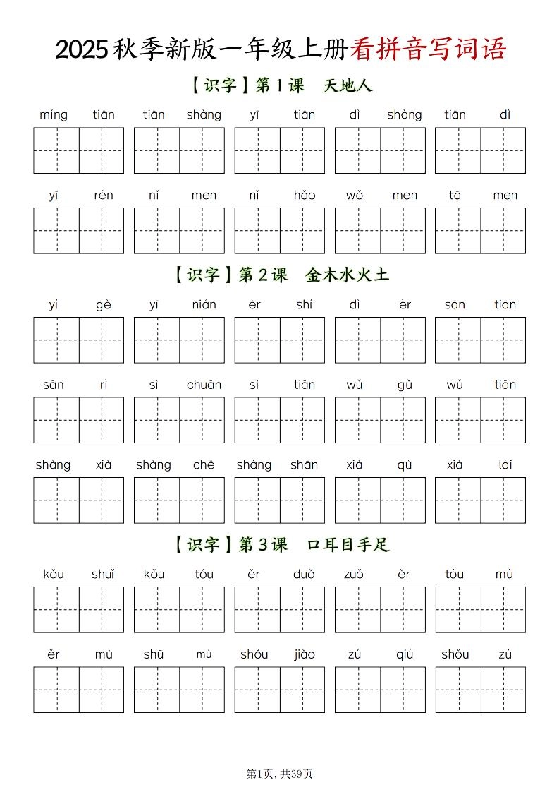 新一上语文全册看拼音写词语（含答案39页）-黑猫博客