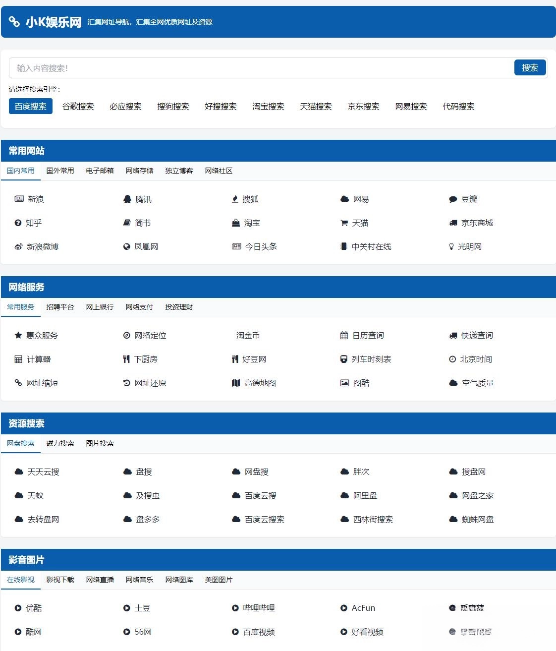 适合个人轻量化导航站模板自动适应HTML源码