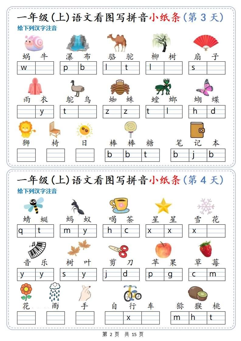 新一上语文看图写拼音小纸条30天（15页）